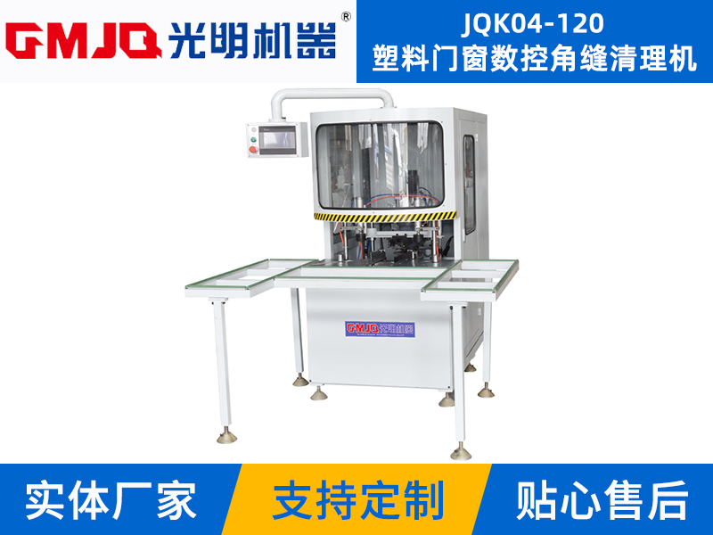 塑料門窗數(shù)控角縫清理機JQK04-120